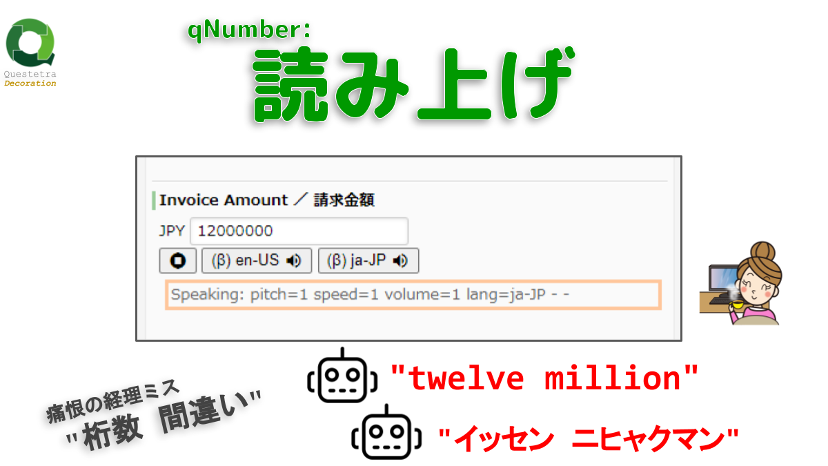 qNumber: 読み上げ