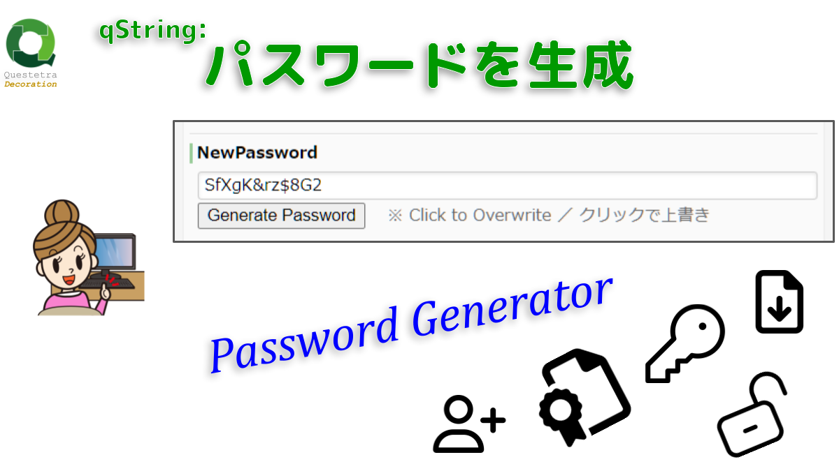 qString: パスワードを生成
