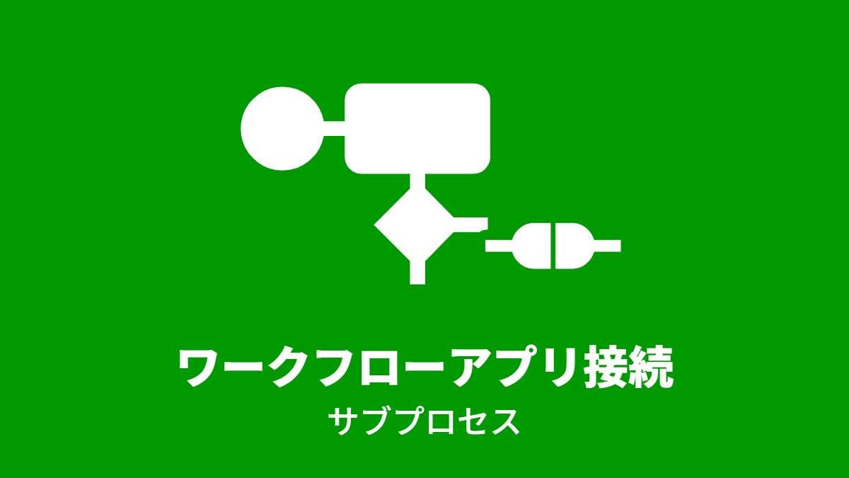 複数のワークフローアプリを連携させて運用するーサブプロセス編