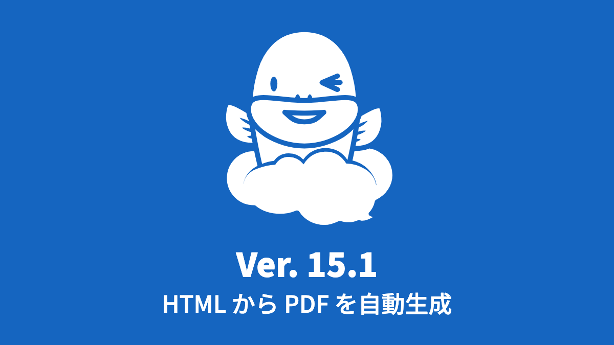 Ver. 15.1 HTML から PDF を生成する自動工程を追加 (2023年8月14日)