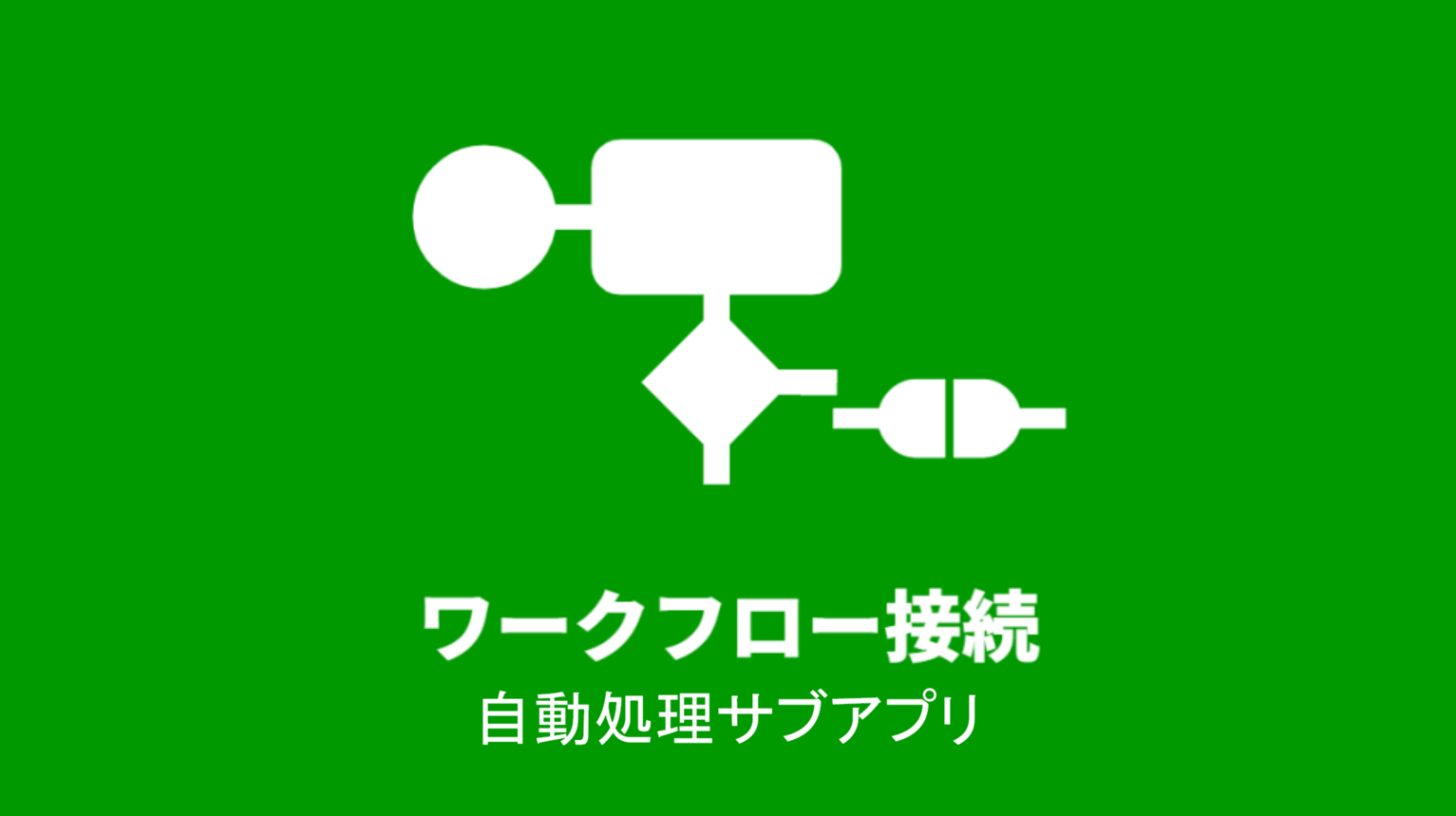 複数のワークフローアプリを連携させて運用する（自動処理サブアプリ編）