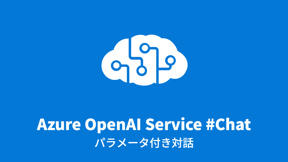Azure OpenAI Service #Chat: パラメータ付き対話