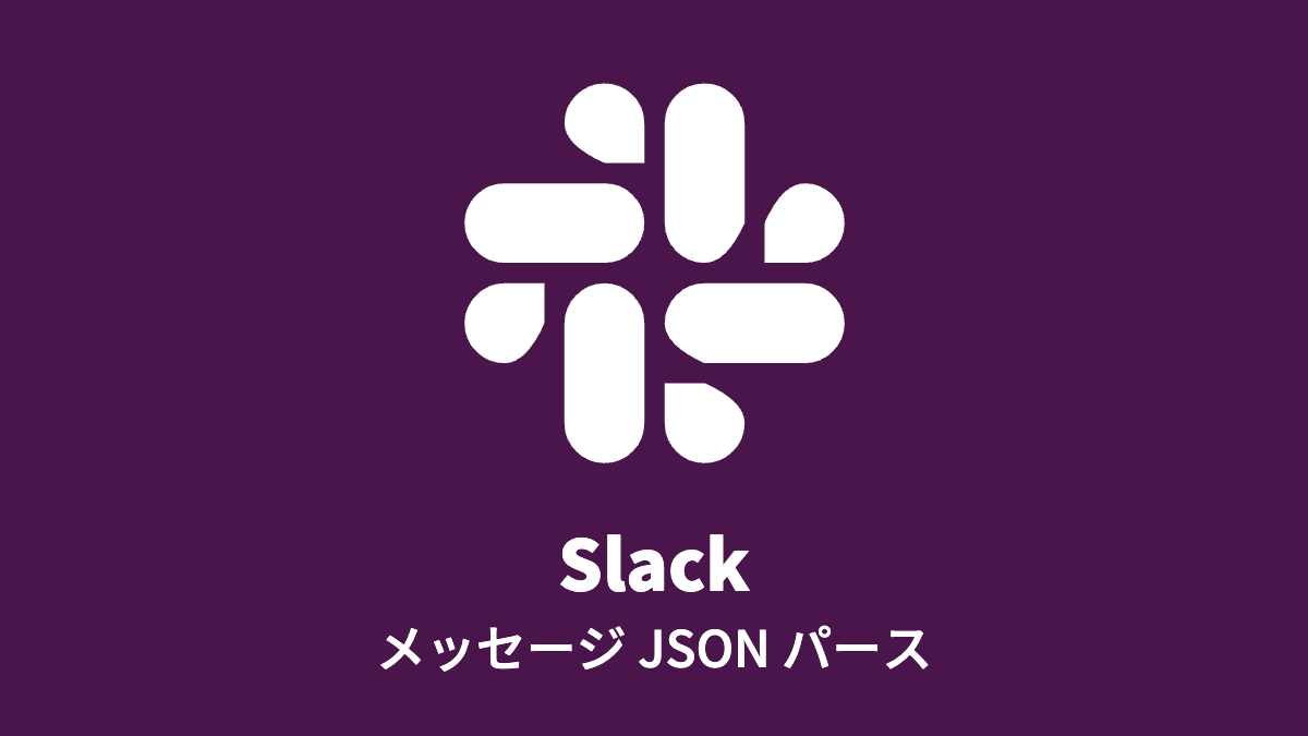 Slack: Slack メッセージ JSON パース