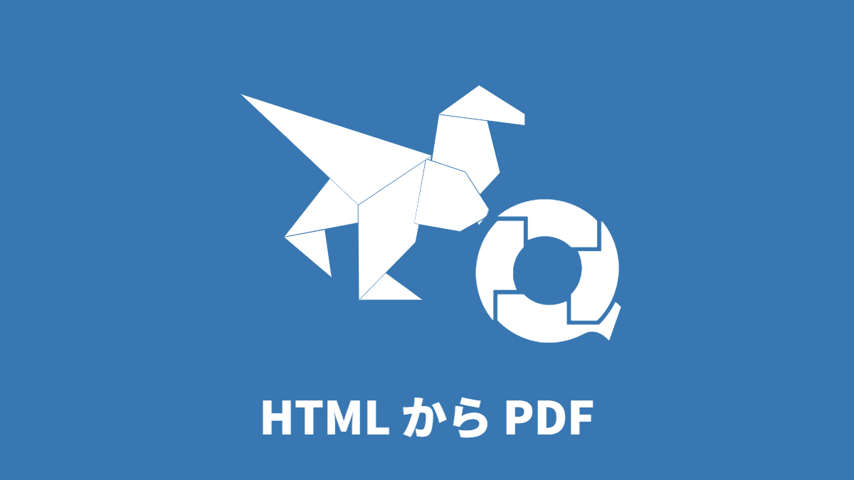 業務データが挿し込まれた HTML から PDF を生成する(DocRaptor 連携)