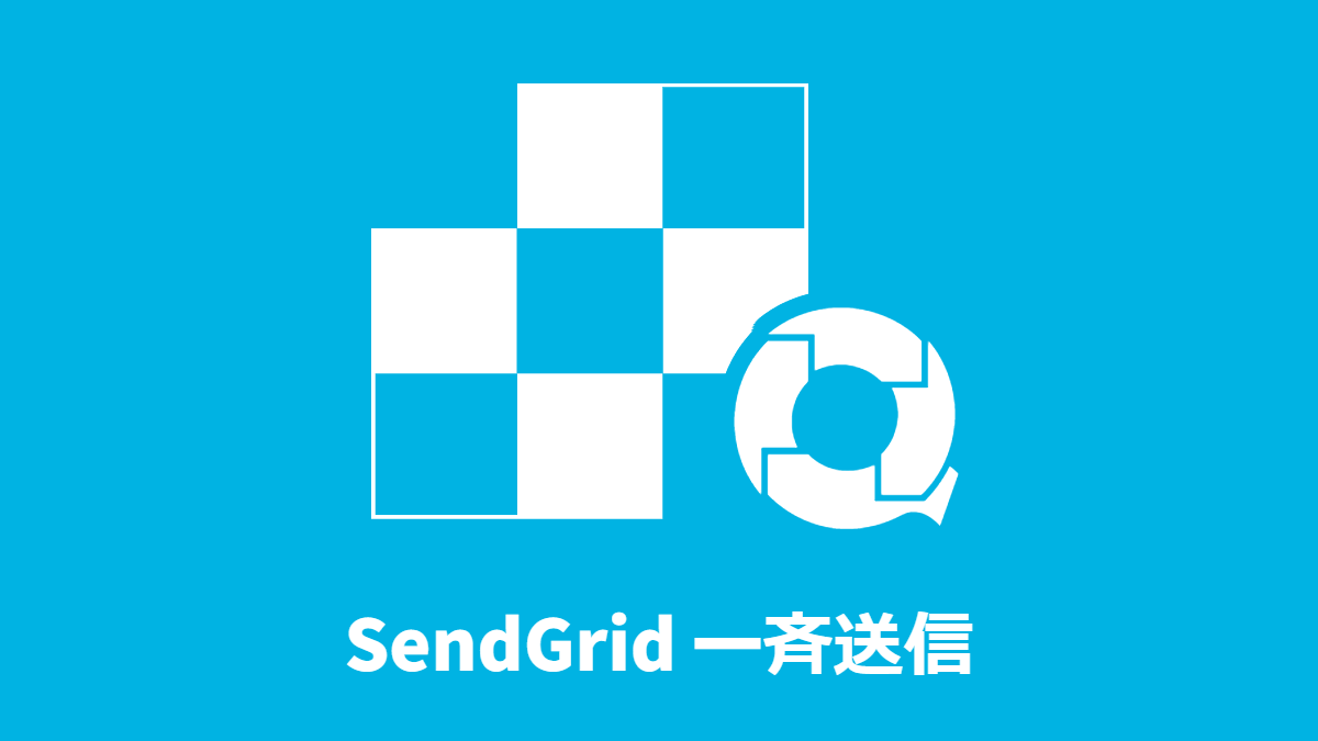 SendGrid の宛先リストにメールを一斉送信する