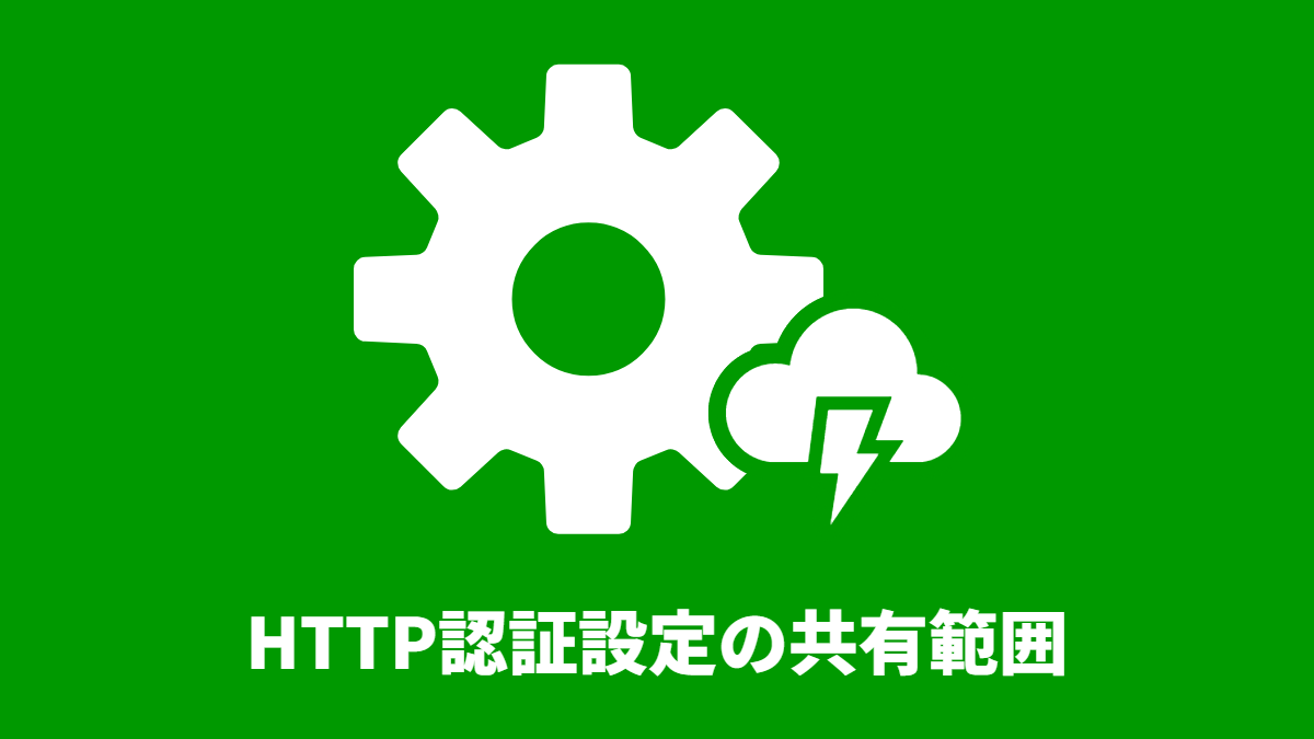 HTTP 認証設定の共有範囲