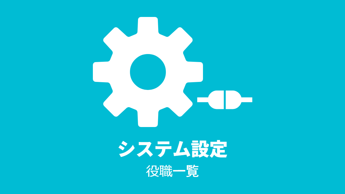 システム設定 – 役職一覧