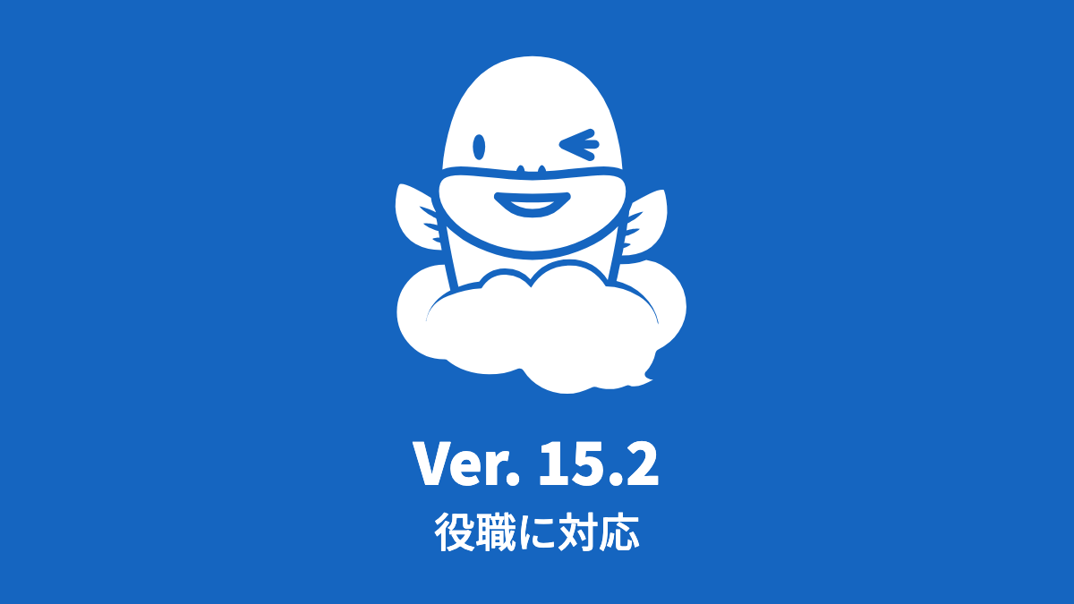 Ver. 15.2 「役職」を定義し、組織への所属で指定できるように対応 (2023年12月18日)