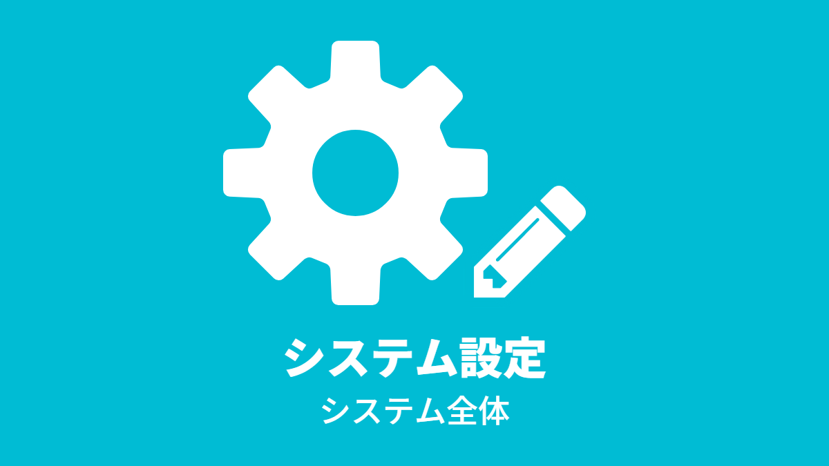 システム設定 – システム全体