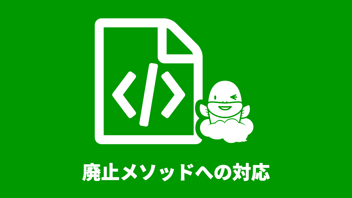 スクリプト、廃止予定メソッドへの対応