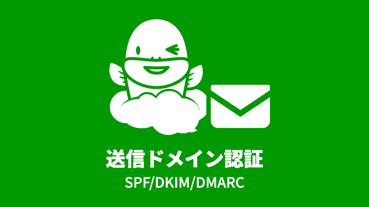 Questetra でのなりすましメール対策