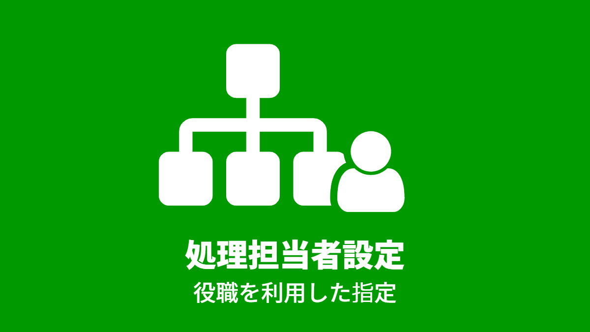 役職を利用して処理担当者を設定する