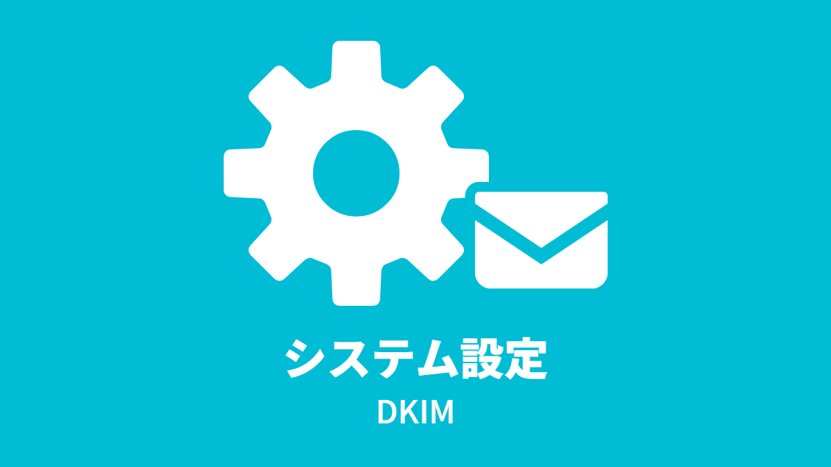 システム設定 – DKIM