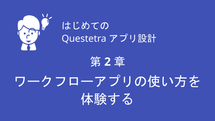 第2章 ワークフローアプリの使い方を体験する