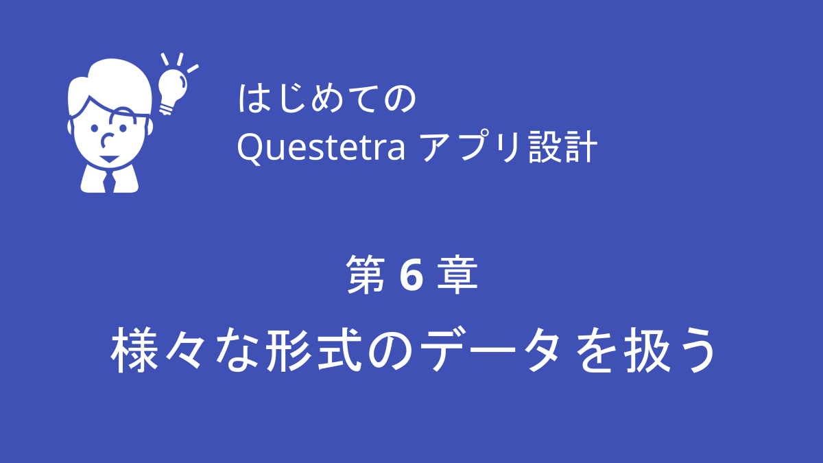 第6章 様々な形式のデータを扱う