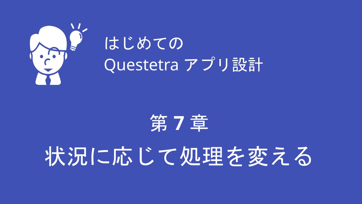 第7章 状況に応じて処理を変える