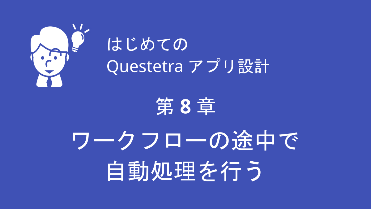 第8章 ワークフローの途中で自動処理を行う