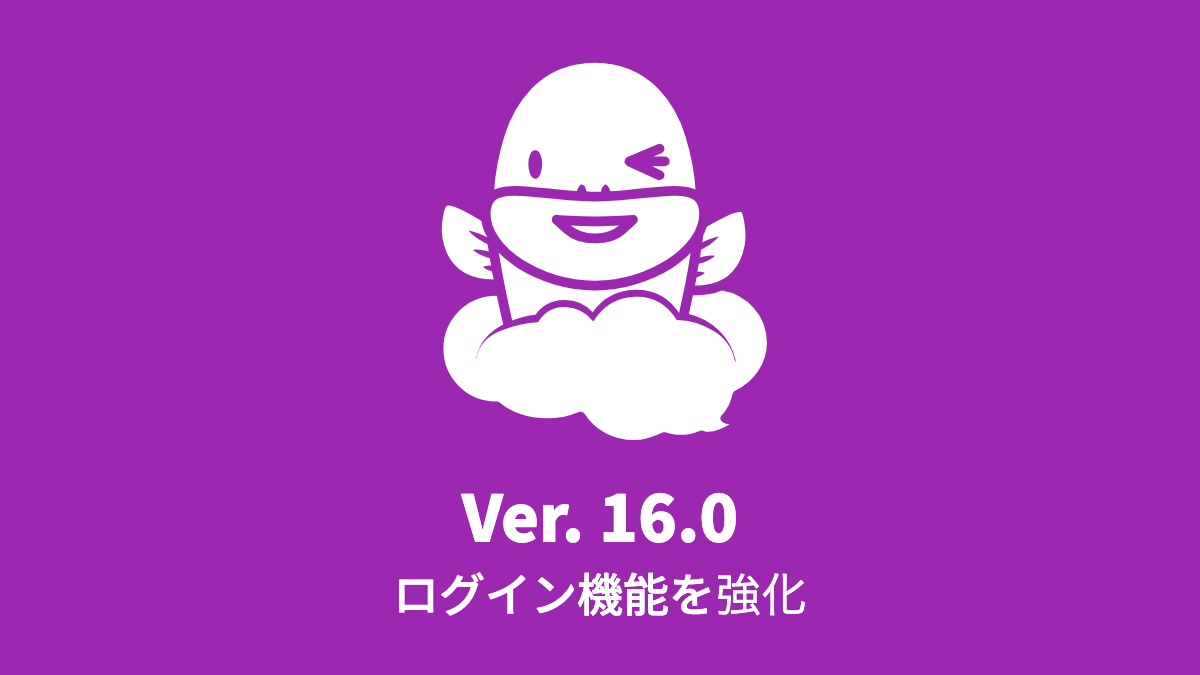 Ver. 16.0 ログインに関わるセキュリティを強化 (2024年4月15日)
