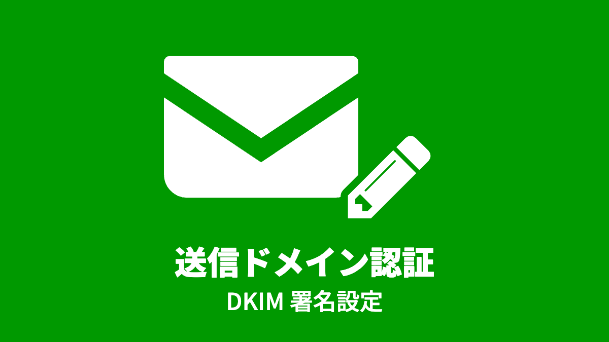 カスタムドメインでの DKIM 署名設定方法