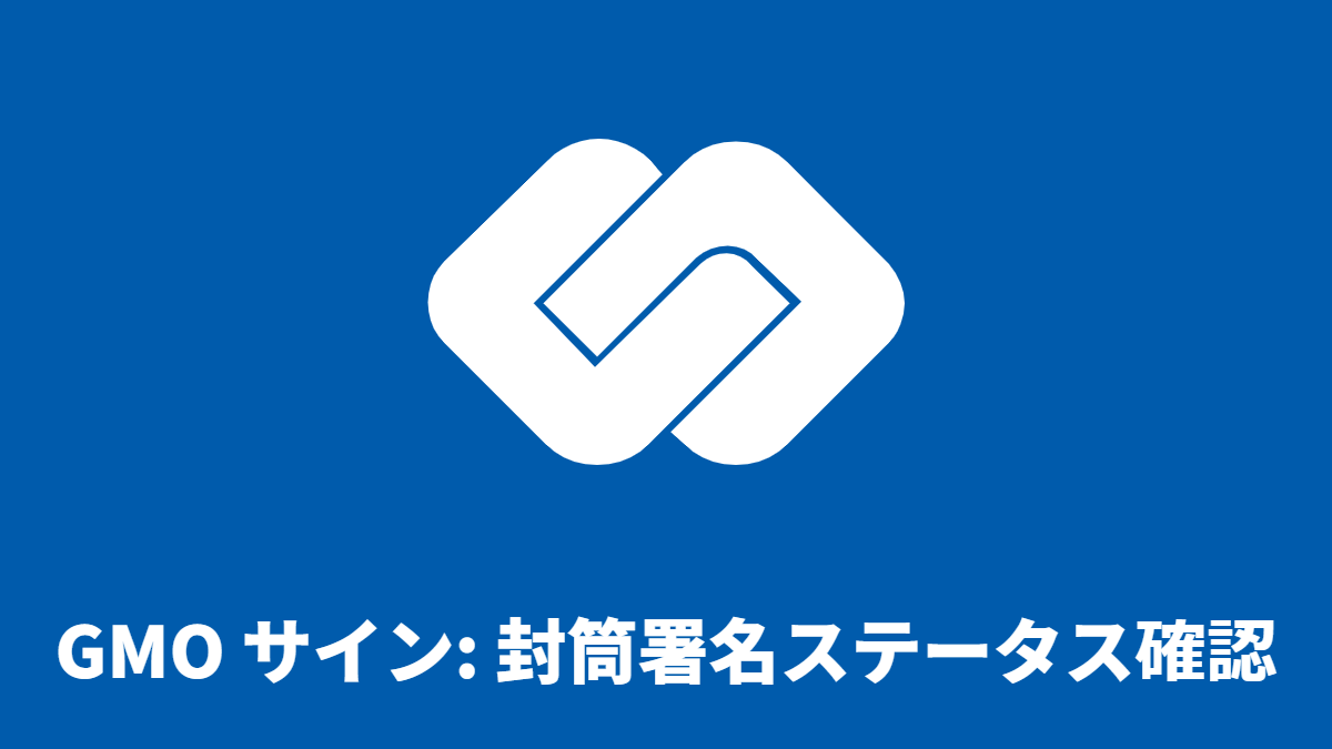 GMO サイン: 封筒署名ステータス確認