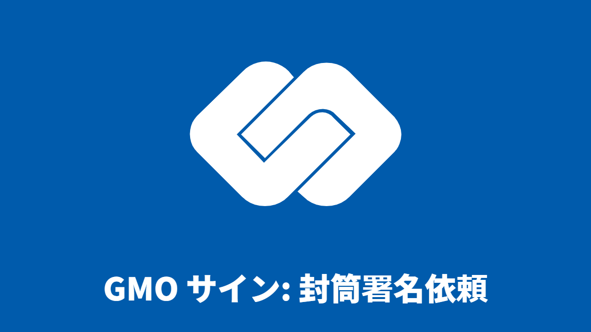 GMO サイン: 封筒署名依頼