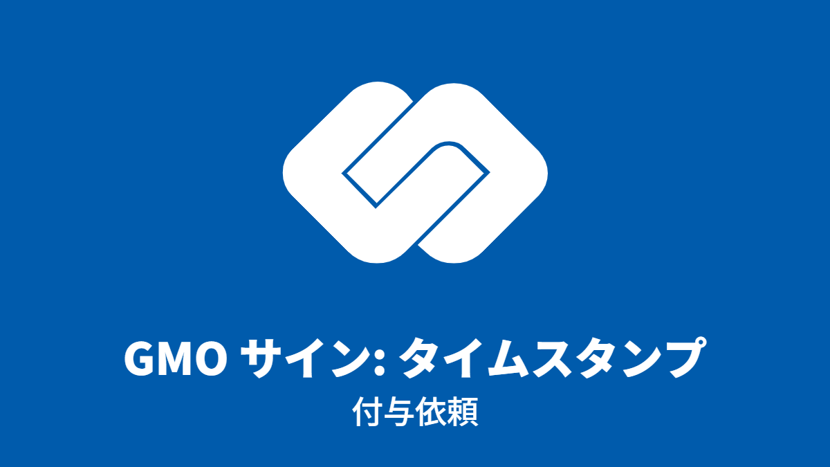 GMO サイン: タイムスタンプ付与依頼