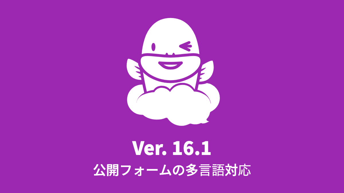 Ver. 16.1 公開フォームで多言語に対応 (2024年8月19日)