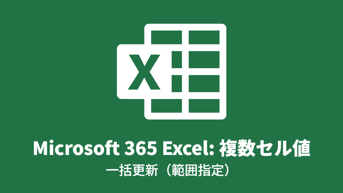 Microsoft 365 Excel: 複数セル値, 一括更新(範囲指定)