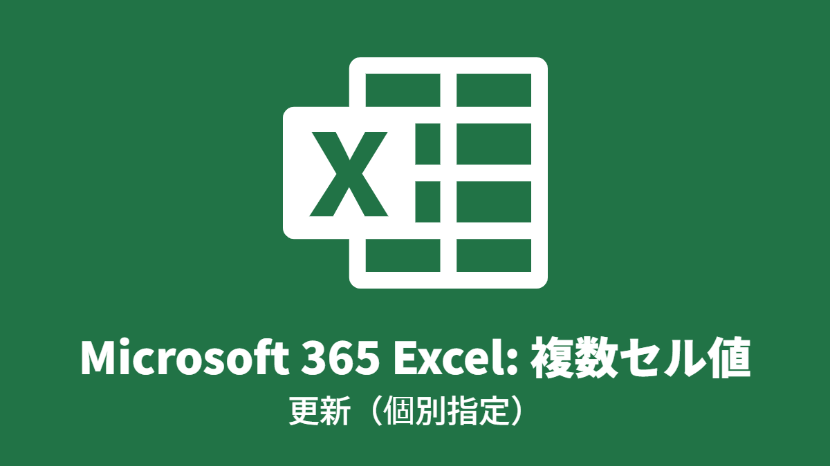 Microsoft 365 Excel: 複数セル値, 更新(個別指定)