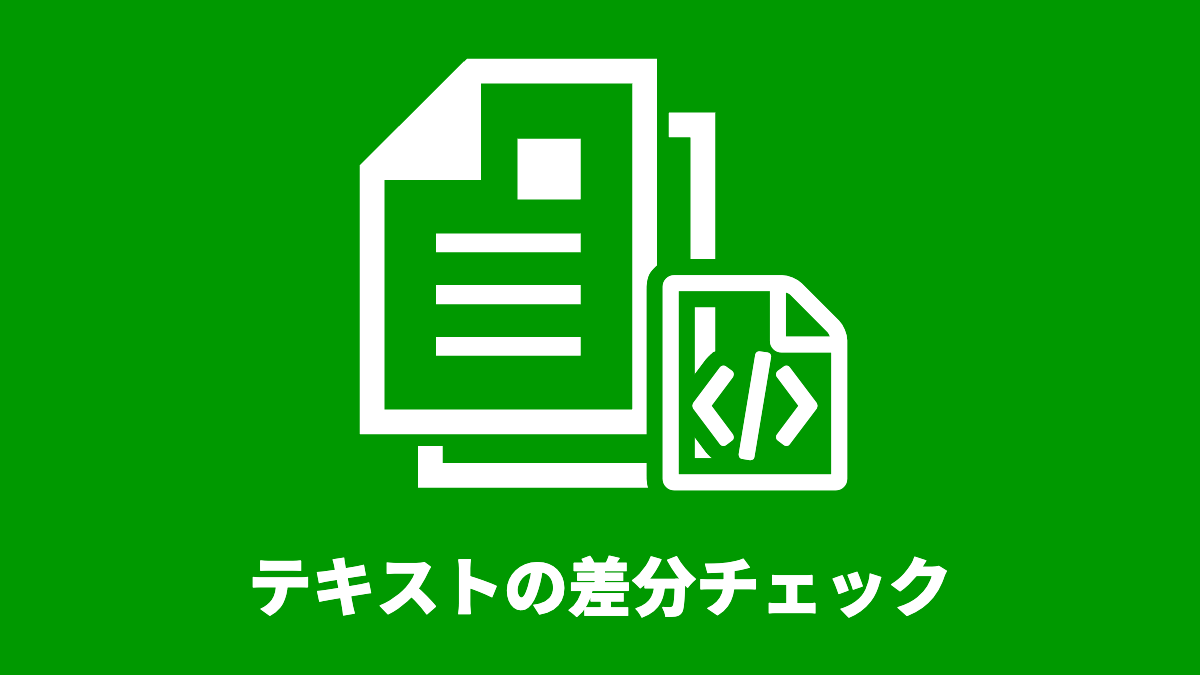 処理フォーム画面に、2つの文字型データ項目の差分 (diff) を表示する