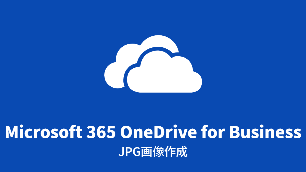 Microsoft 365 OneDrive for Business: JPG画像作成