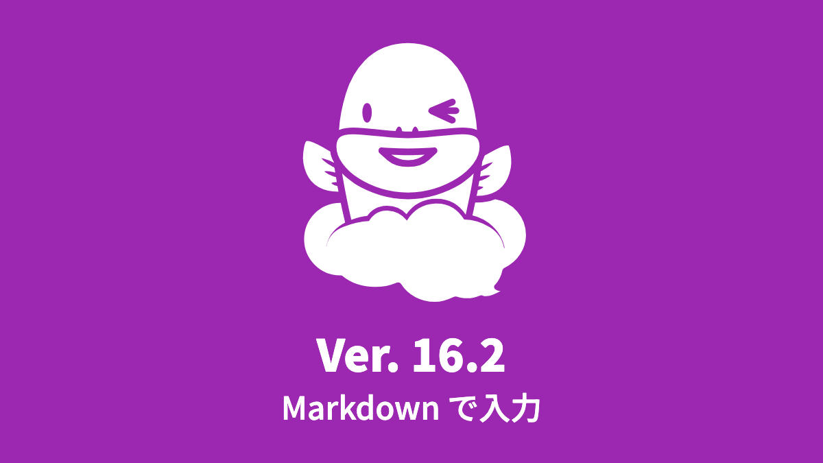 Ver. 16.2 新しいデータ型「文字型（Markdown）」を追加 (2024年12月16日)