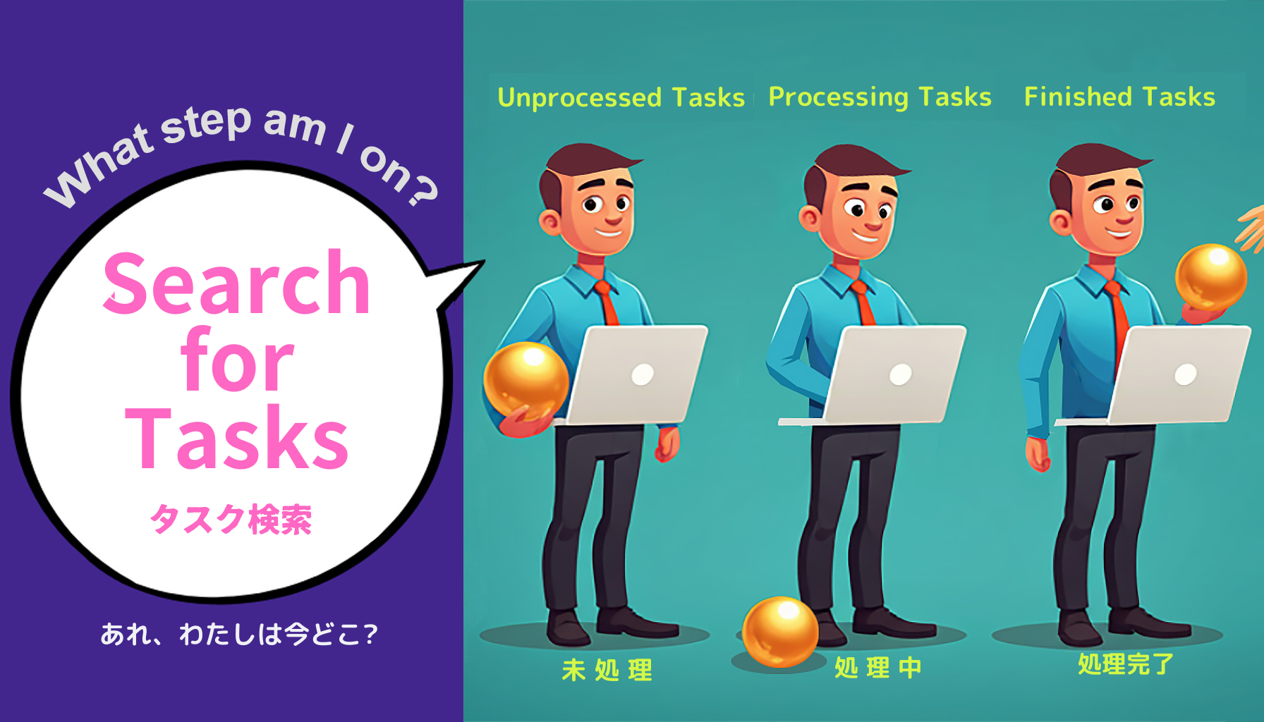 タスク検索を活用しよう