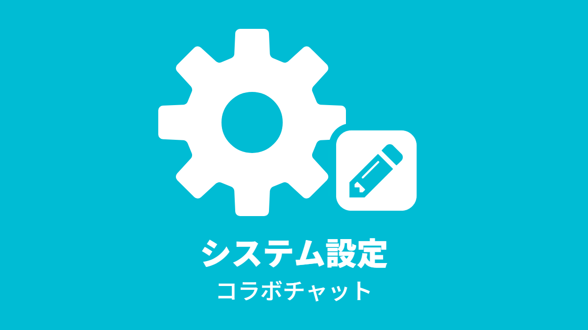システム設定 – コラボチャット