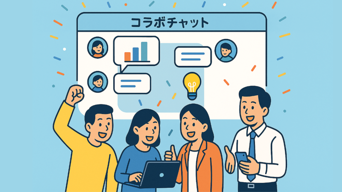 社内チャット機能「コラボチャット」を使ってみよう