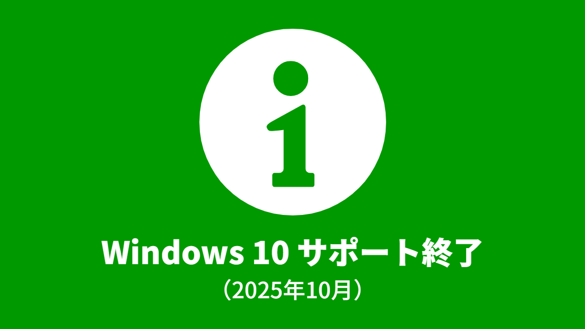 Windows 10 サポート終了のお知らせ