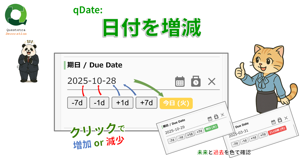 qDate: 日付を増減