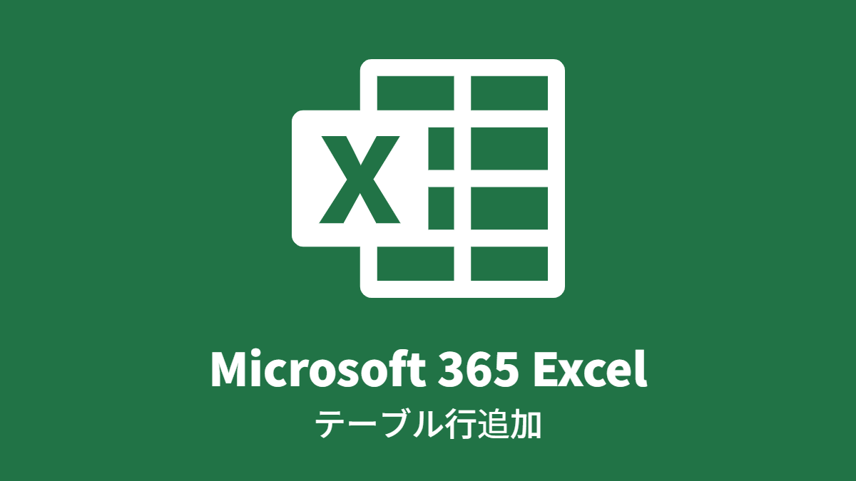 Microsoft 365 Excel: テーブル行追加