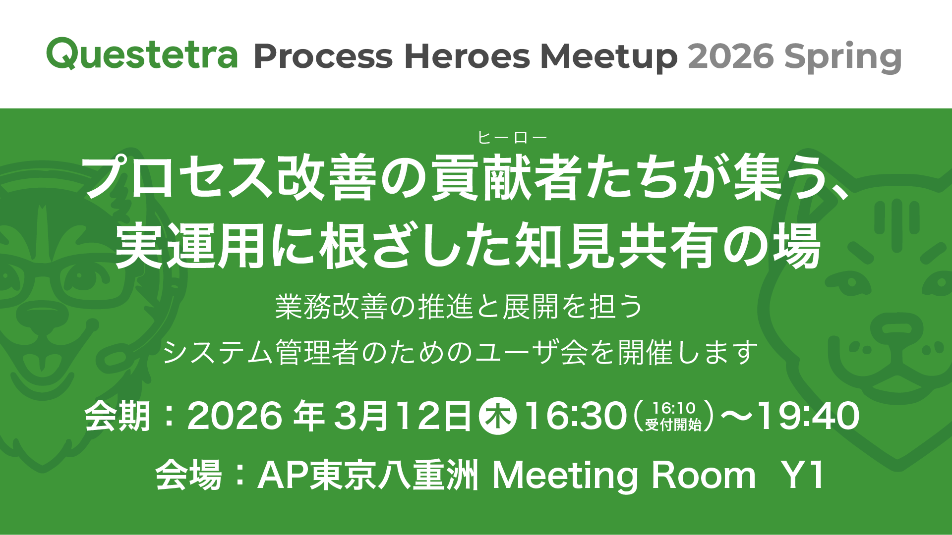 Questetra Process Heroes Meetup 2026 Spring を開催(東京)