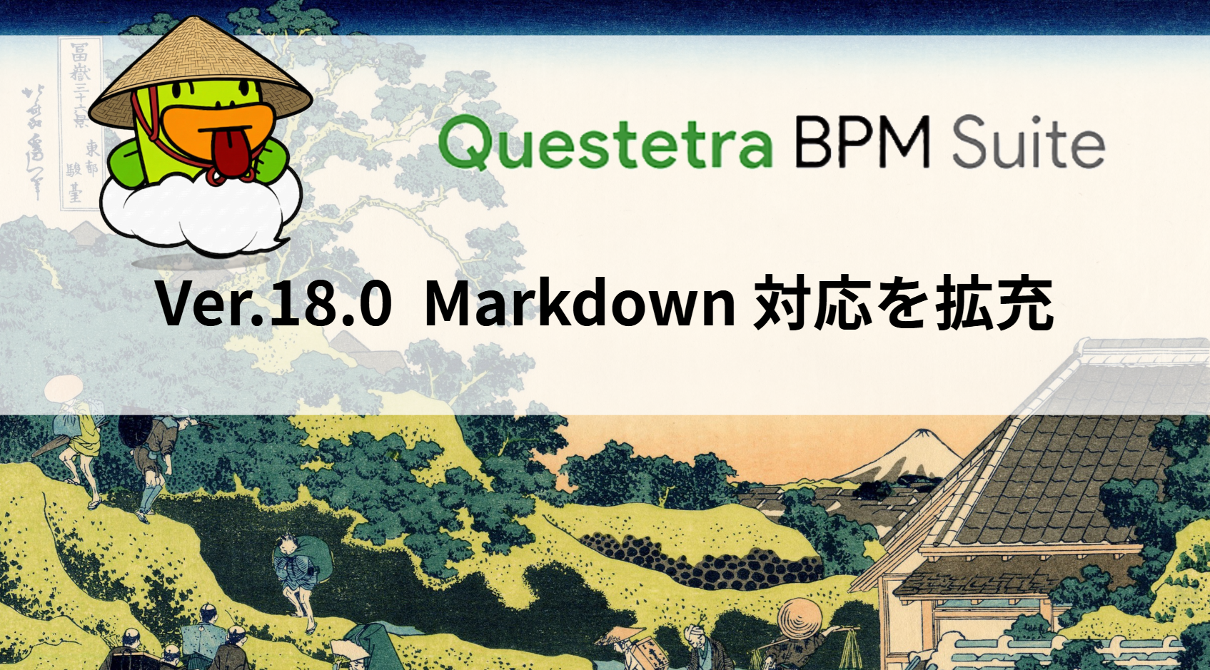 Ver. 18.0 「プロセス」を「ケース」に名称変更し、Markdown 対応を拡充