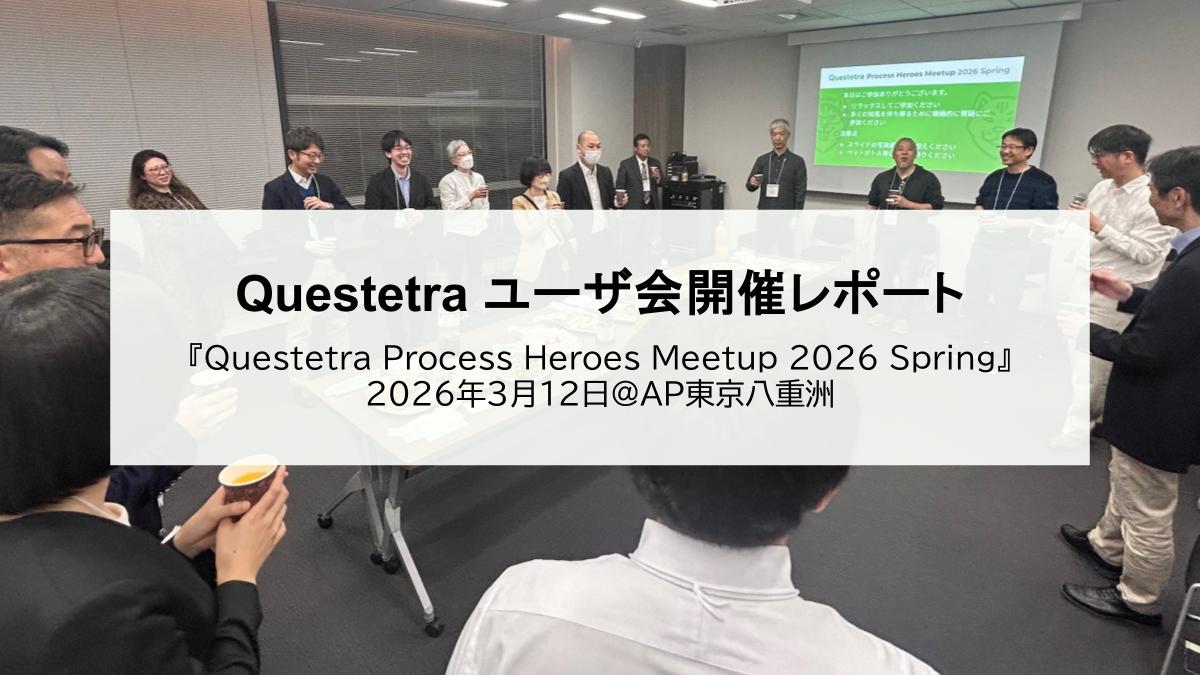 Questetra ユーザ会（2026春）開催レポート