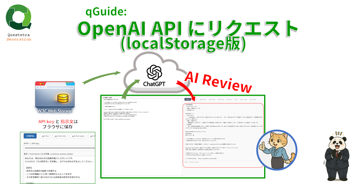 qGuide: OpenAI API にリクエスト (localStorage版)