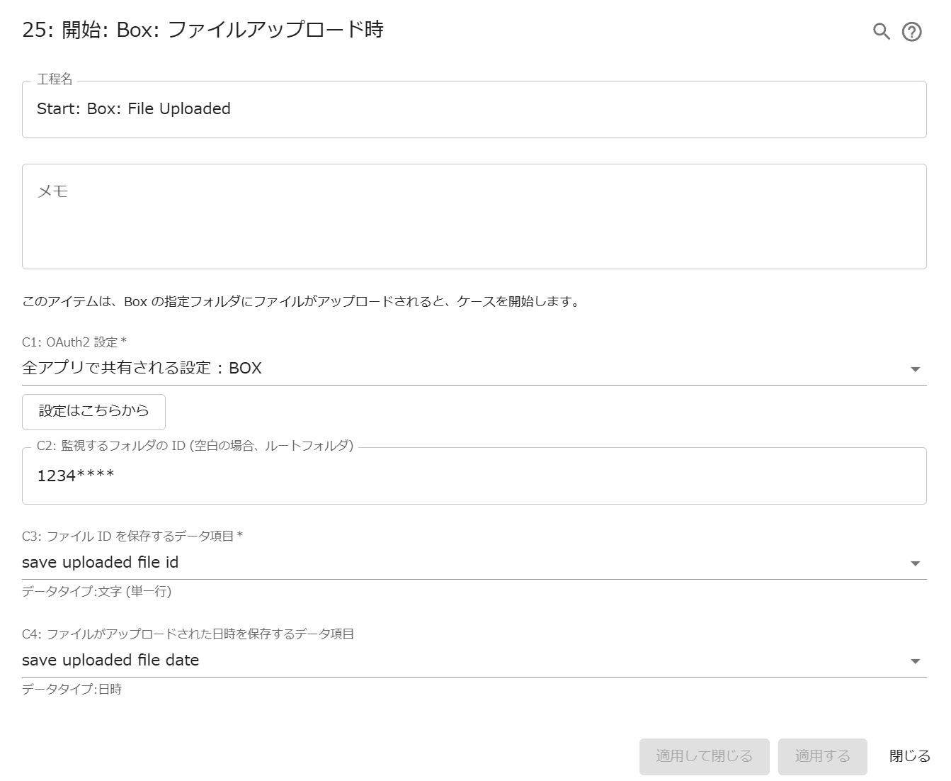 開始 Box ファイルアップロード時-ja-18_0 – Questetra Support