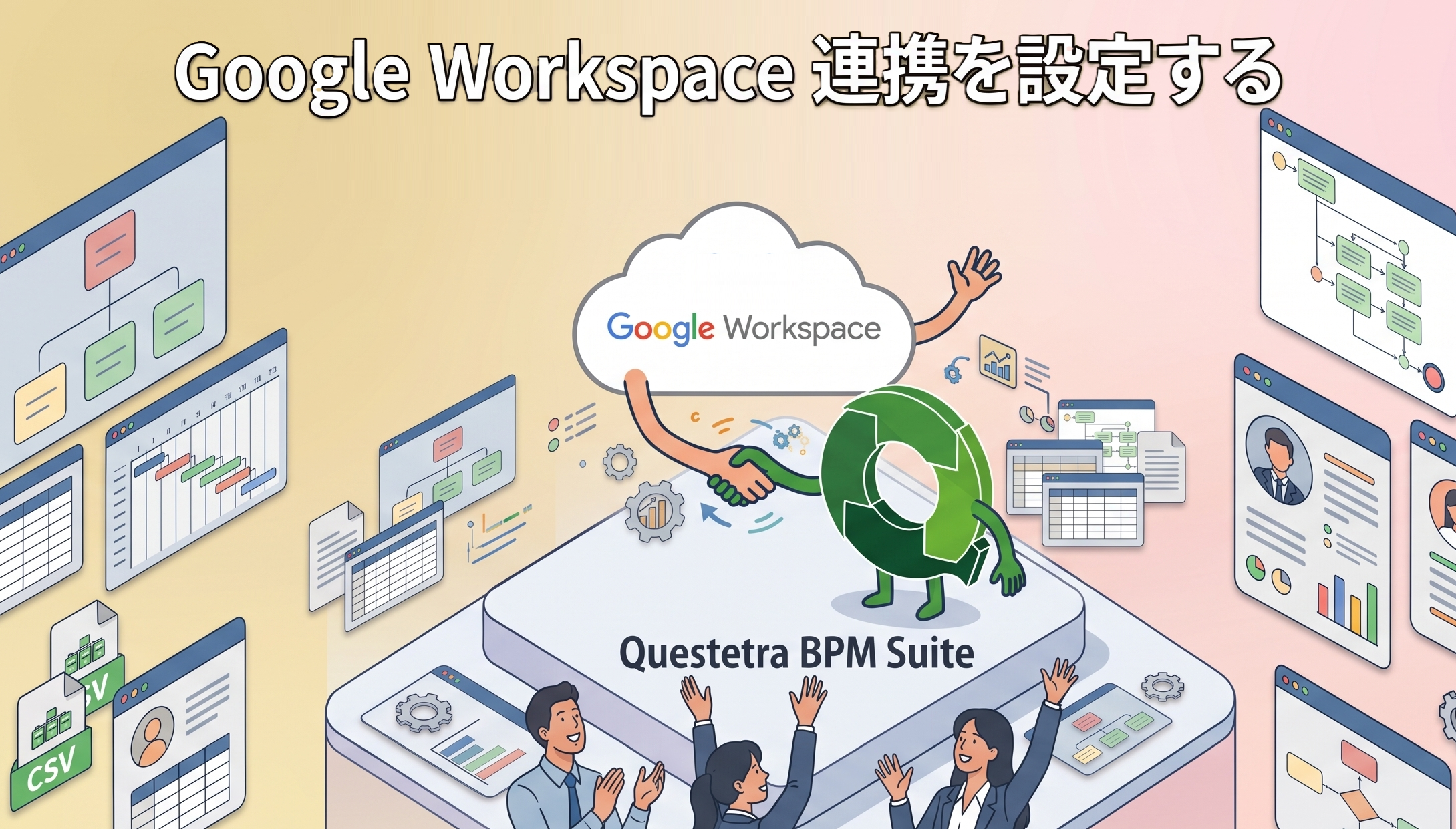 Google Workspace 連携を設定する