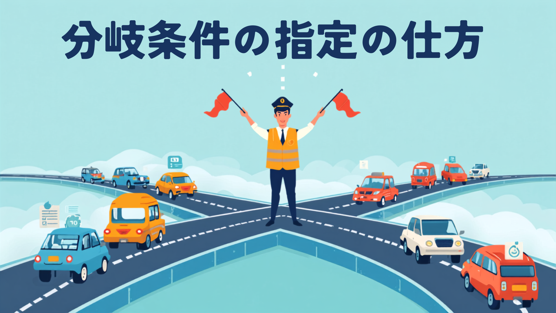 分岐条件の指定の仕方
