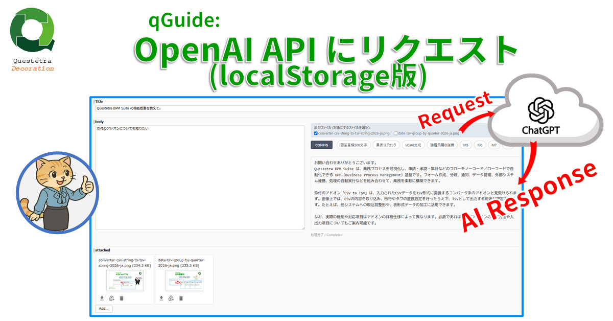 qGuide: OpenAI API にリクエスト (localStorage版) v202606