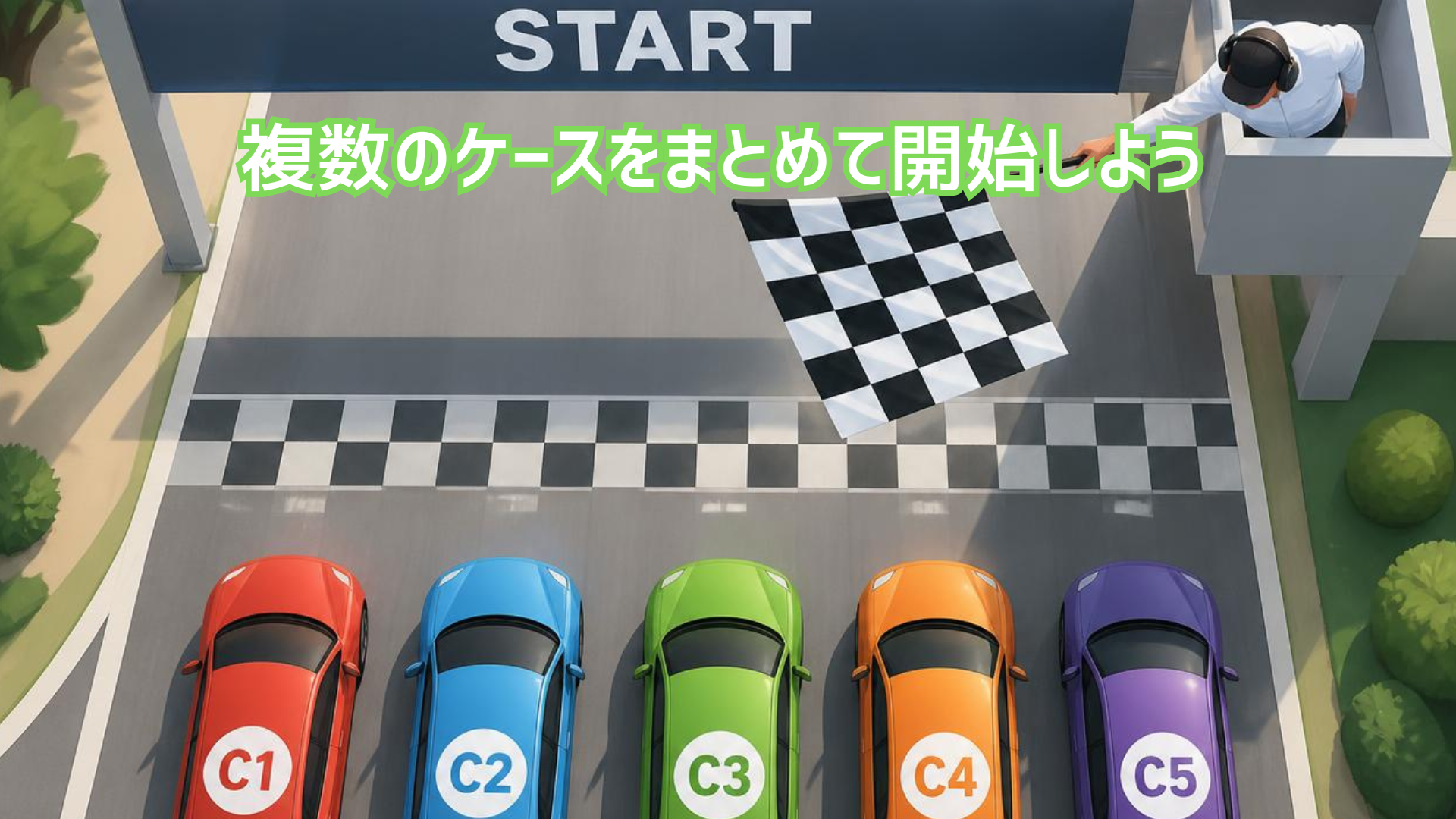 複数のケースをまとめて開始しよう