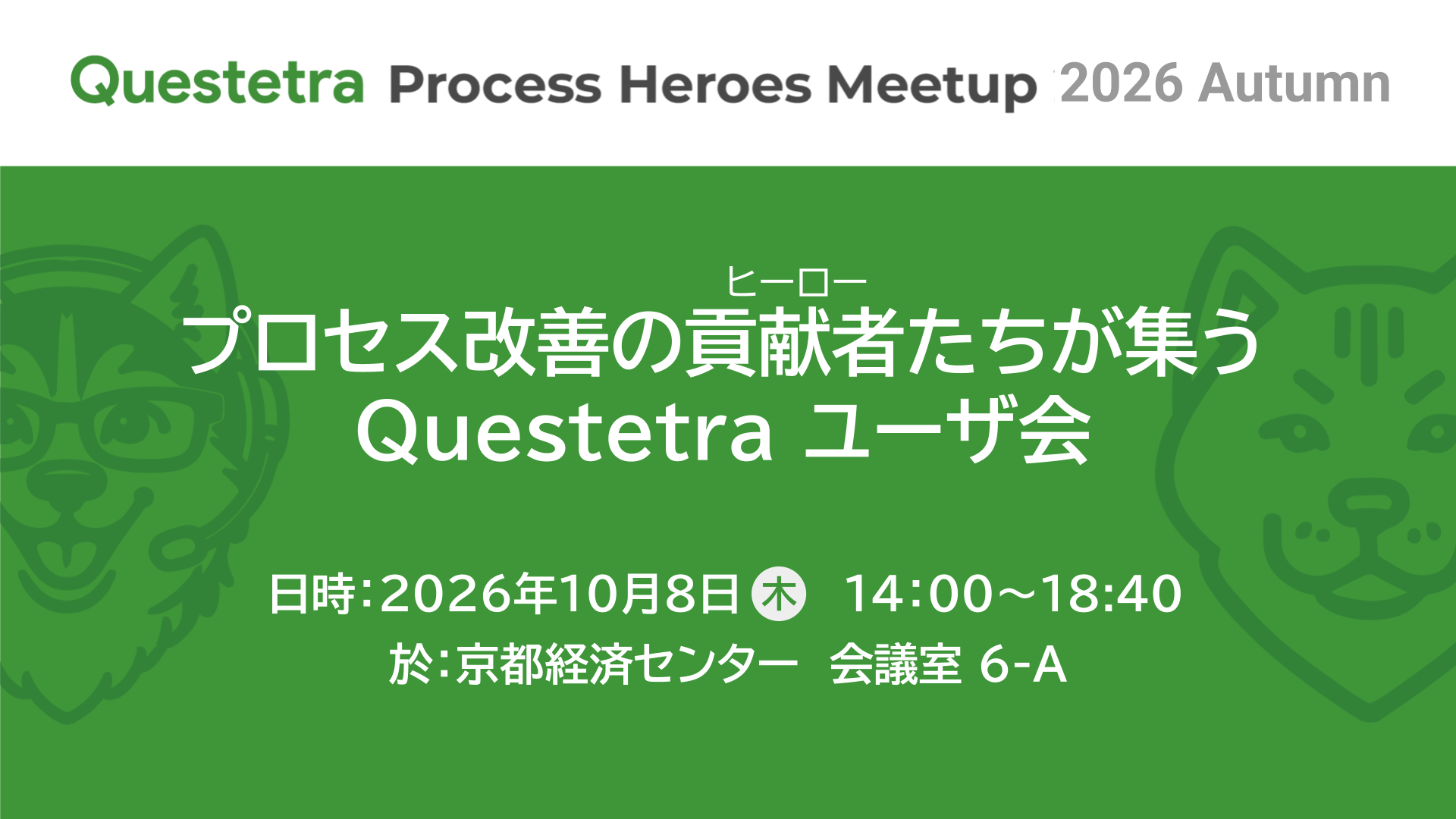Questetra Process Heroes Meetup 2026 Autumn を京都で開催！