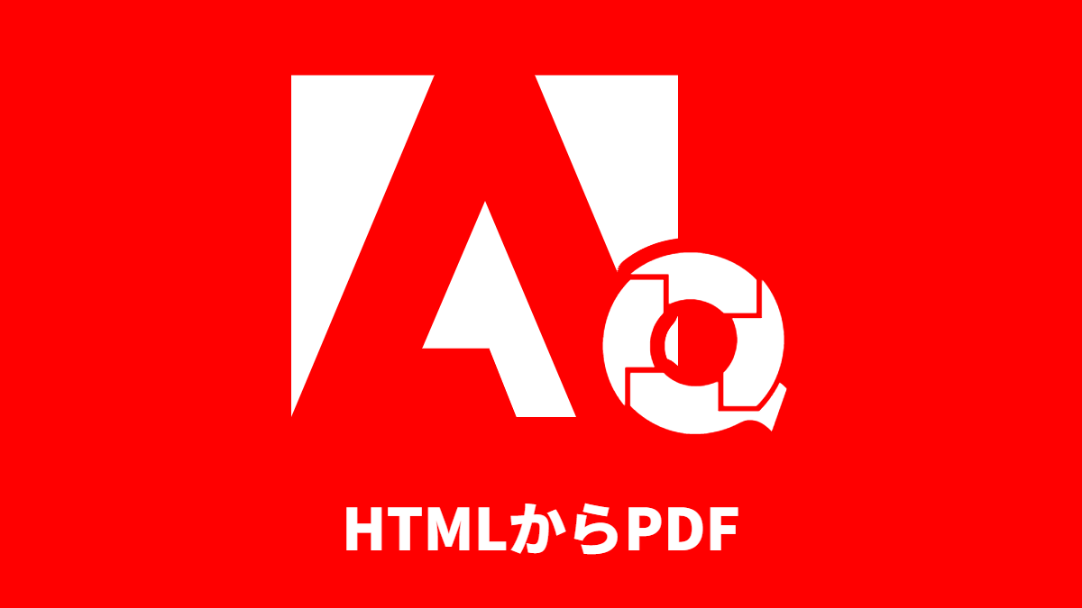 業務データが挿し込まれた HTML から PDF を生成する（Adobe 連携）